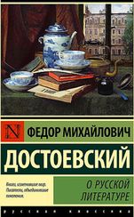 О русской литературе