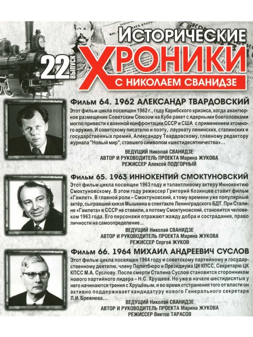 Исторические хроники с Николаем Сванидзе №22 (DVD)