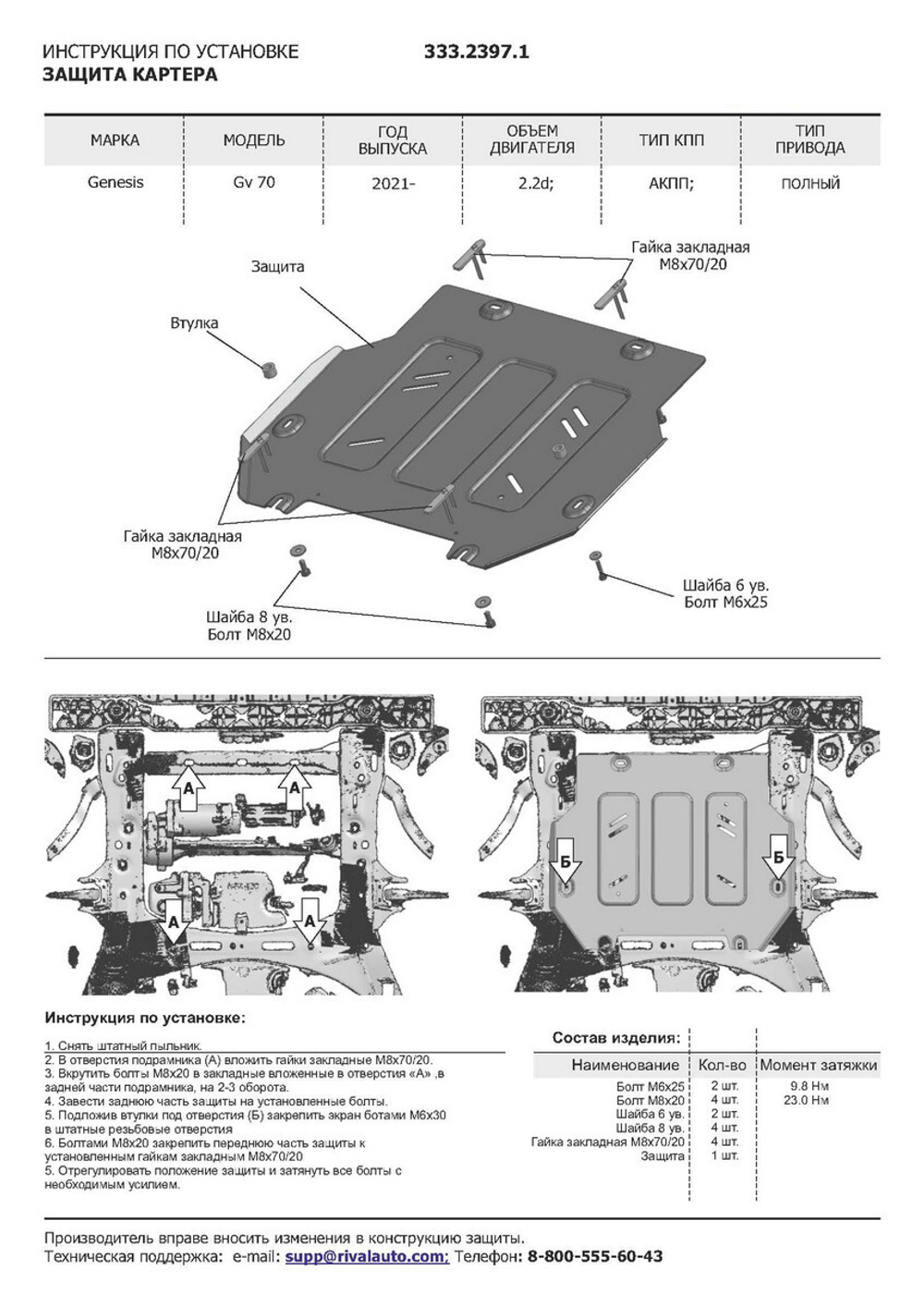 Защита радиатора, картера и КПП Rival (черная) для Genesis GV70 (V - 2.2D) 2021-н.в., алюминий 3 мм, с крепежом, штампованная, 6 частей,  K333.2397.1