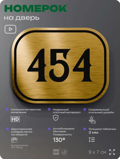 Номерок на дверь квартиры 454, для кабинета, офиса, шильдик 9 х 7 см, золотистый, Айдентика Технолоджи
