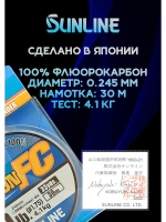 100% Флюрокарбоновая леска 0.245 Санлайн, Япония