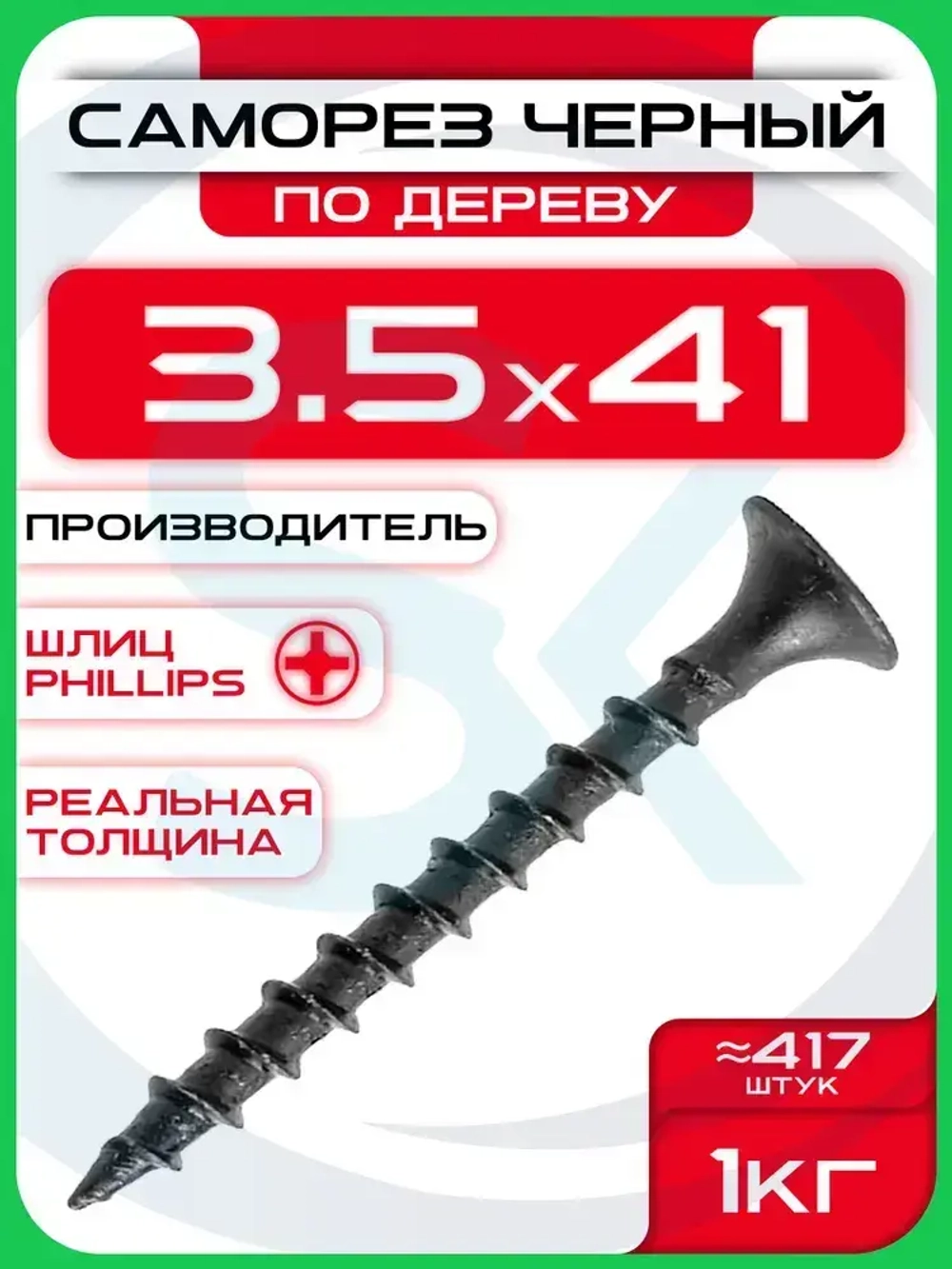 Саморезы по дереву, черные 3,5 х 41 мм (417 шт/1 кг)