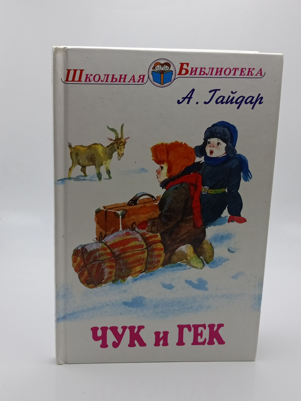 Сборник рассказов Чук и Гек