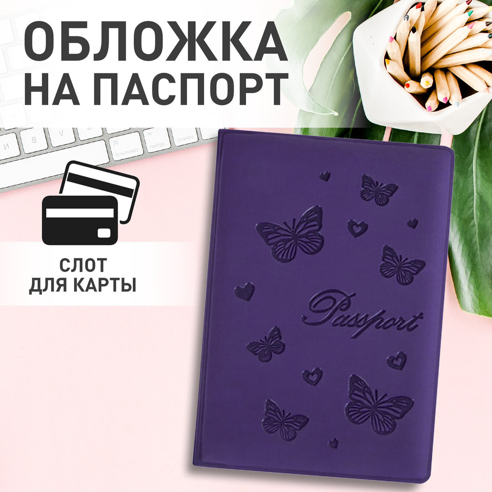 Обложка для паспорта STAFF бархатный полиуретан "Бабочки" фиолетовая (5 штук в упаковке)