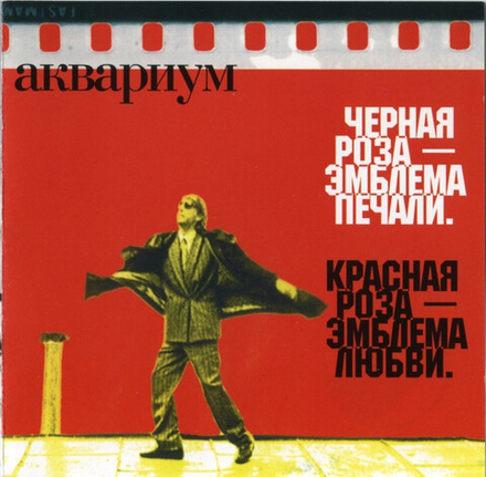 CD: Аквариум — «Черная Роза — Эмблема Печали. Красная Роза — Эмблема Любви.» (2001)