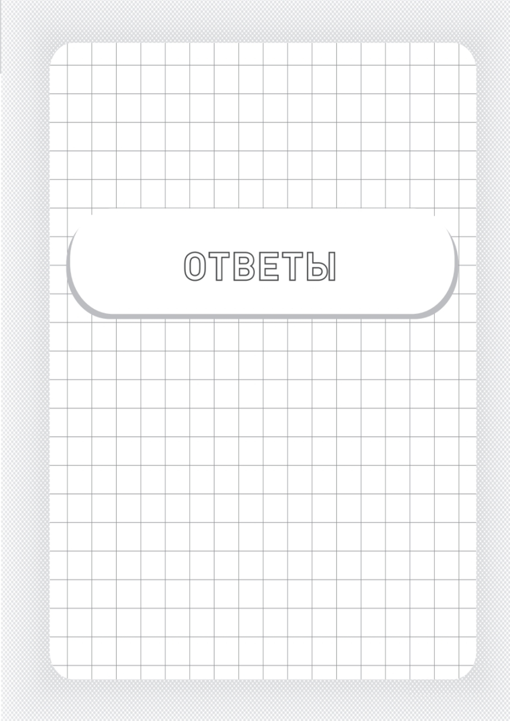 Заставь мозг работать