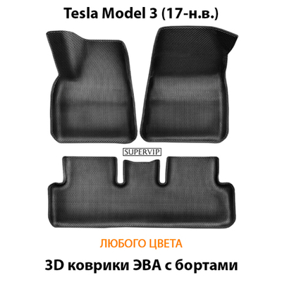 Автомобильные коврики ЭВА с бортами для Tesla Model 3 (17-н.в.)