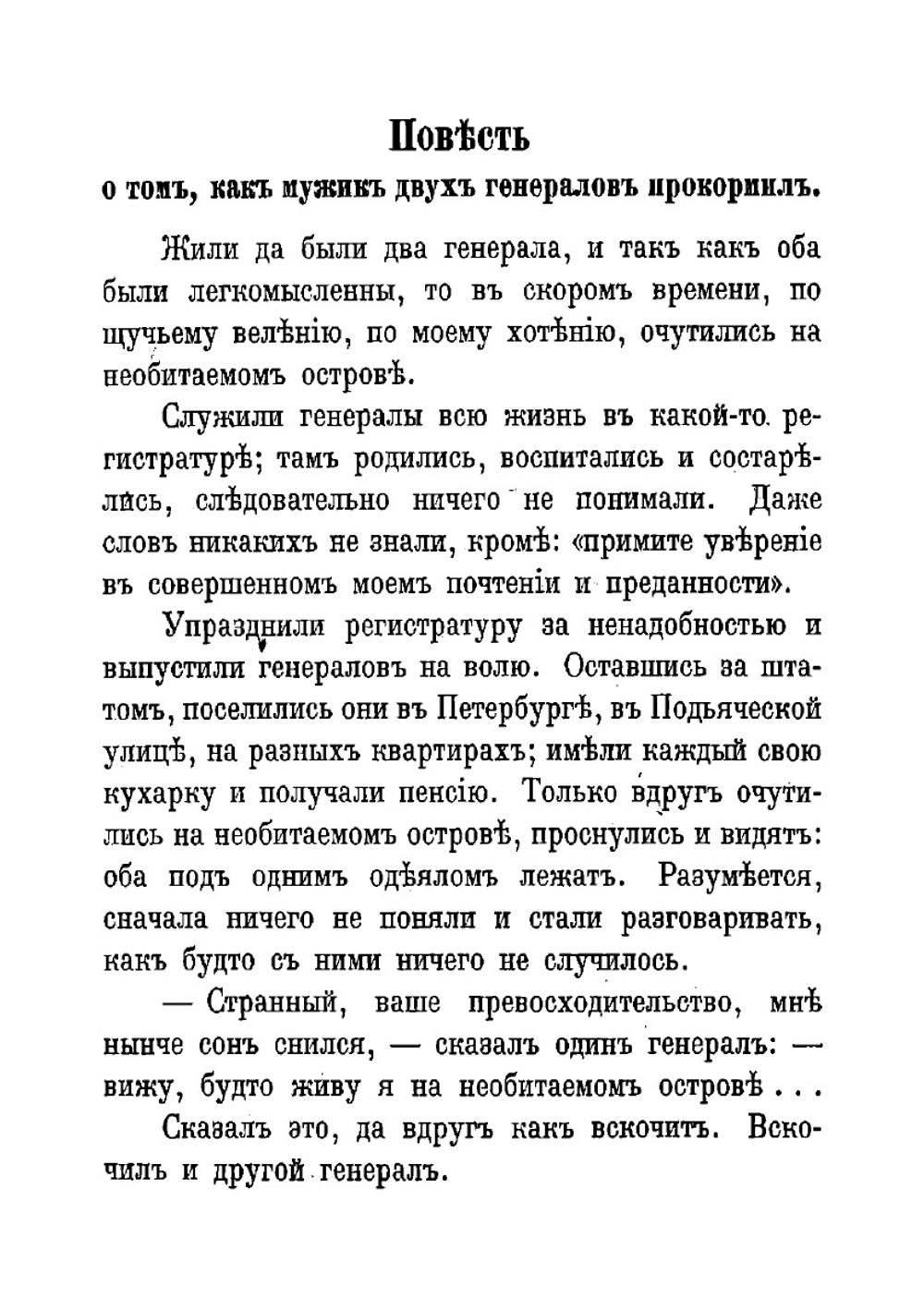 Повесть о том, как мужик двух генералов прокормил и другие сказки | Салтыков-Щедрин Михаил Евграфович