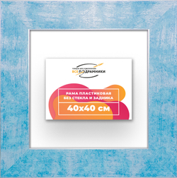 Рама 40x40 для картин и фотографий