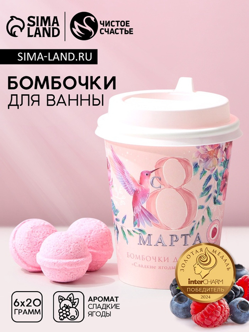 Бомбочки для ванны «С 8 Марта!», 6×20 г, Чистое счастье