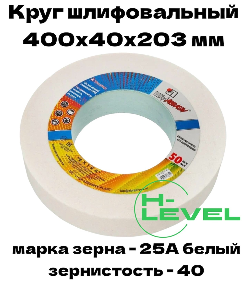 Круг шлифовальный точильный 400х40х203 25А 40 (K,L) Лужский абразивный завод
