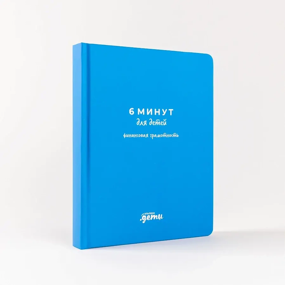 6 минут для детей: финансовая грамотность