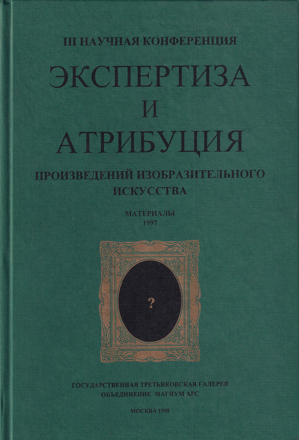 Экспертиза и атрибуция произведений искусства. III Научная конференция. Материалы 1997