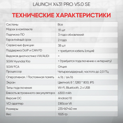 LAUNCH (X431 PRO v5.0 SE) Диагностический мультимарочный сканер LNC-117