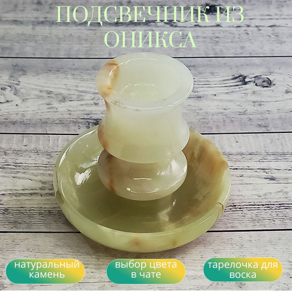 Подсвечник из оникса с тарелочкой