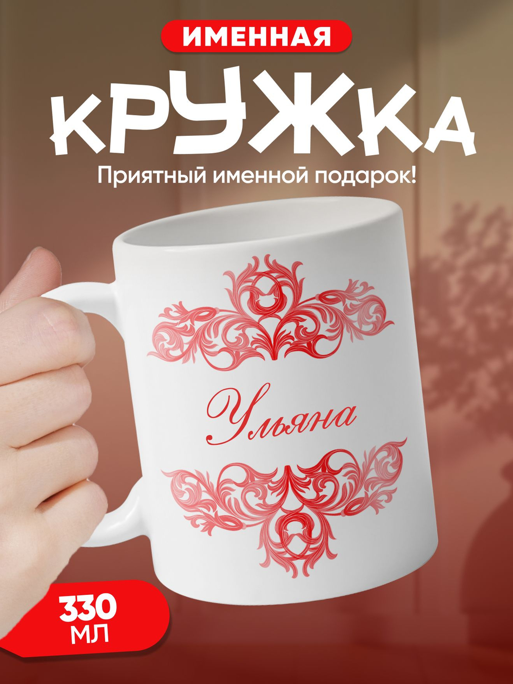 Александра - именная кружка керамическая подарочная
