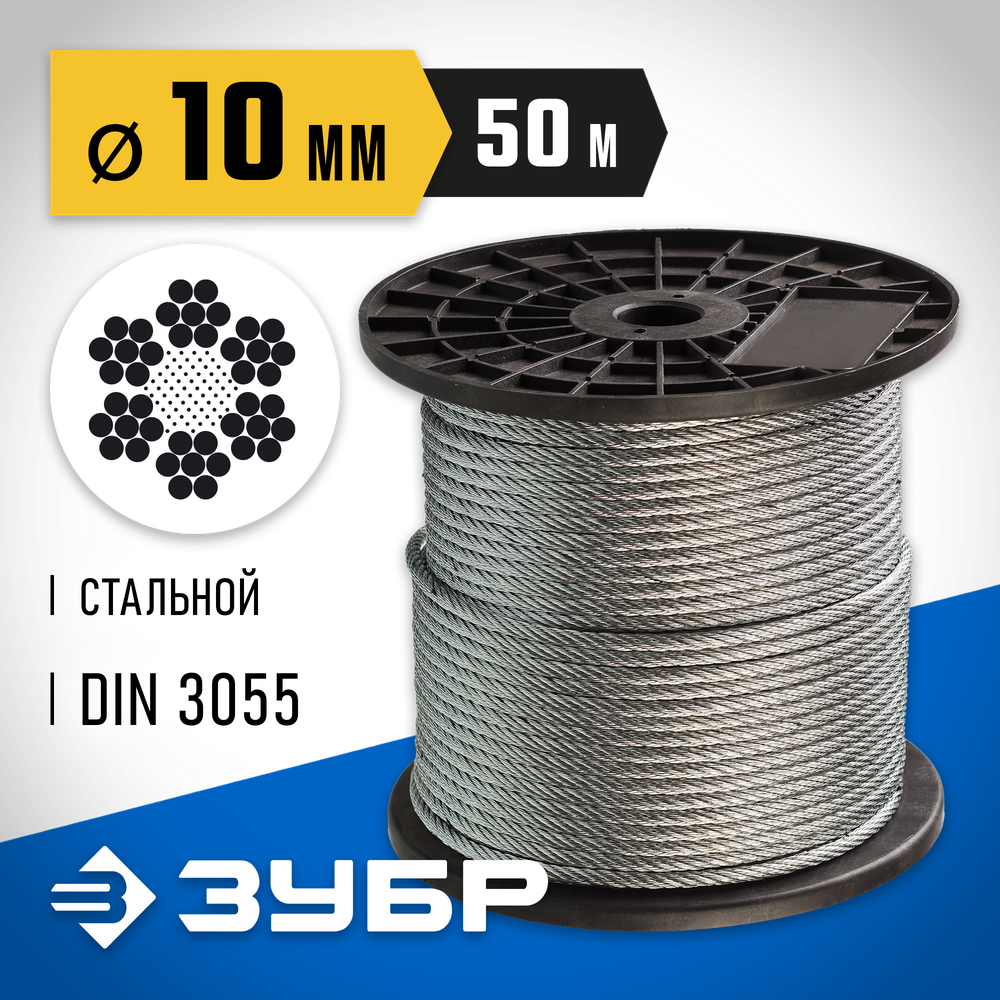 ЗУБР DIN 3055, свивка 6 x 7 + FC, 10 мм, L 50 м, стальной трос, Профессионал (4-304110-10)