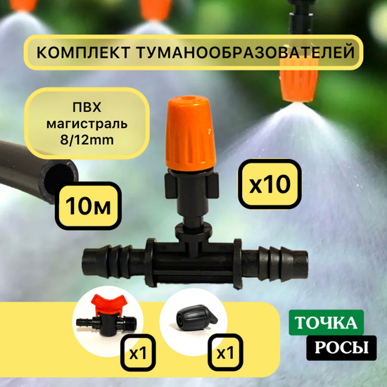 Комплект туманообразования 10м