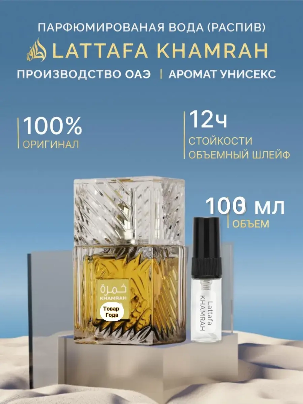 Lattafa Khamrah 100 мл. парфюмерная вода пробник