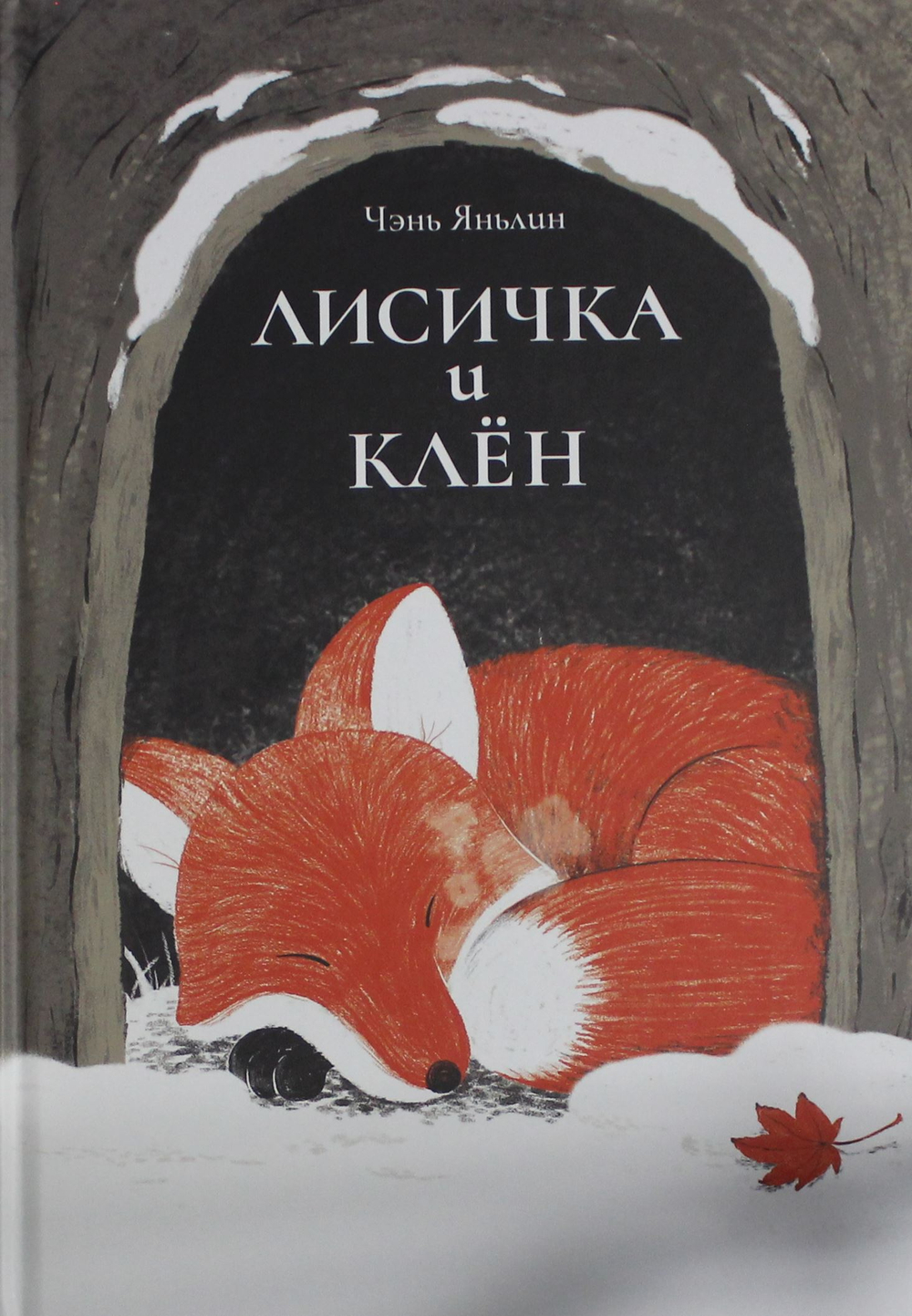 Лисичка и клён