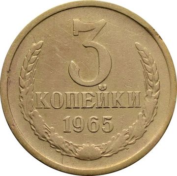 3 копейки 1965