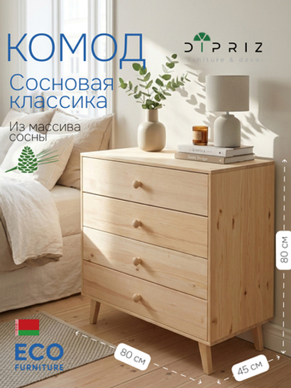 Комод "Сосновая классика" 80 см/сосна/без отделки(FSM BY/112 08.02.075.03 00084)