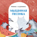 Мышиная песенка. Книжка-малышка