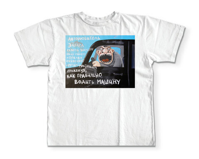 Футболка "Автолюбитель Эдуард"