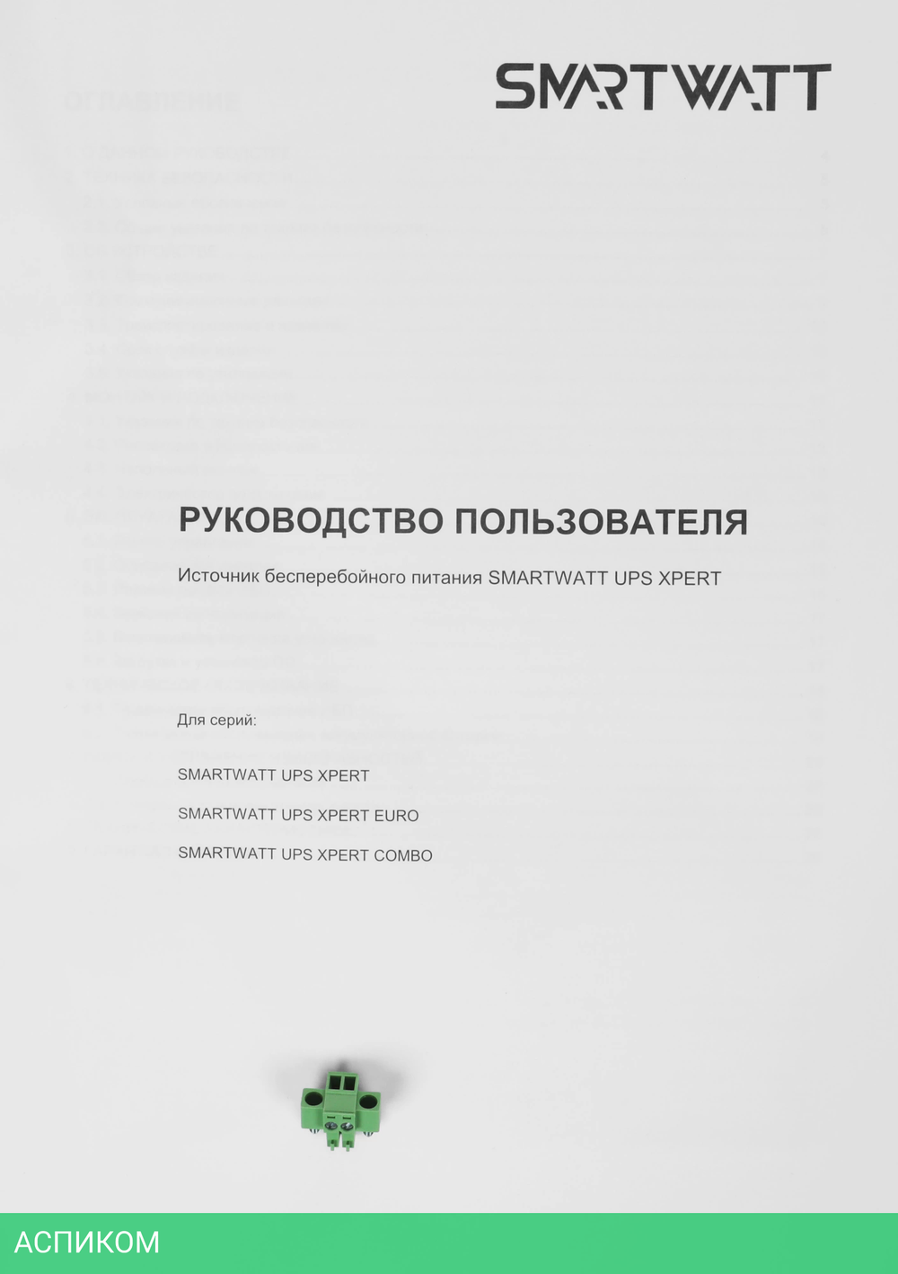 Источник бесперебойного питания Smartwatt Xpert Euro 900Вт черный (3703020440001)