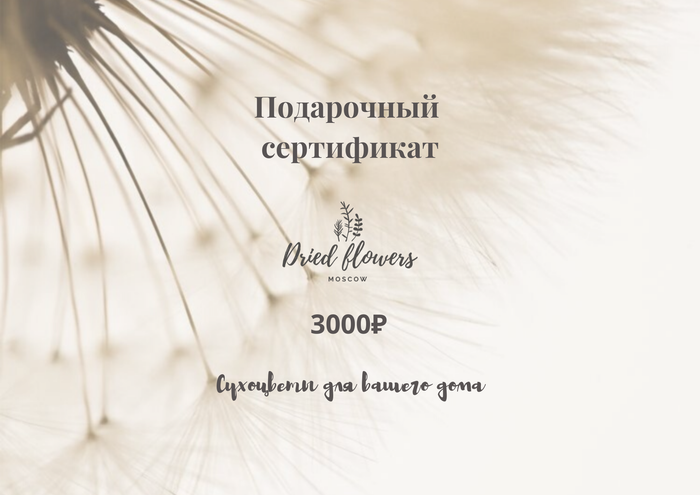 Подарочный сертификат на 3.000 рублей/Dried Flowers Moscow