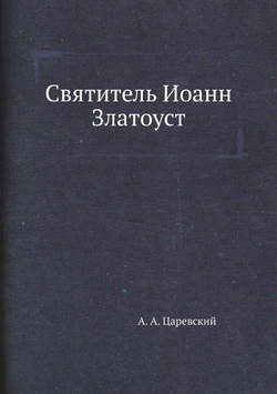 Святитель Иоанн Златоуст | А. А. Царевский