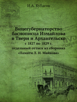 Вицегубернаторство баснописца Измайлова в Твери и Архангельске | И.А. Кубасов