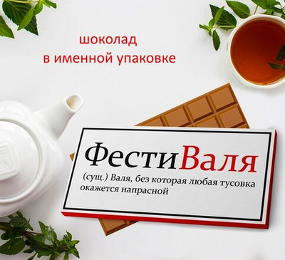 Подарочный шоколад Валя
