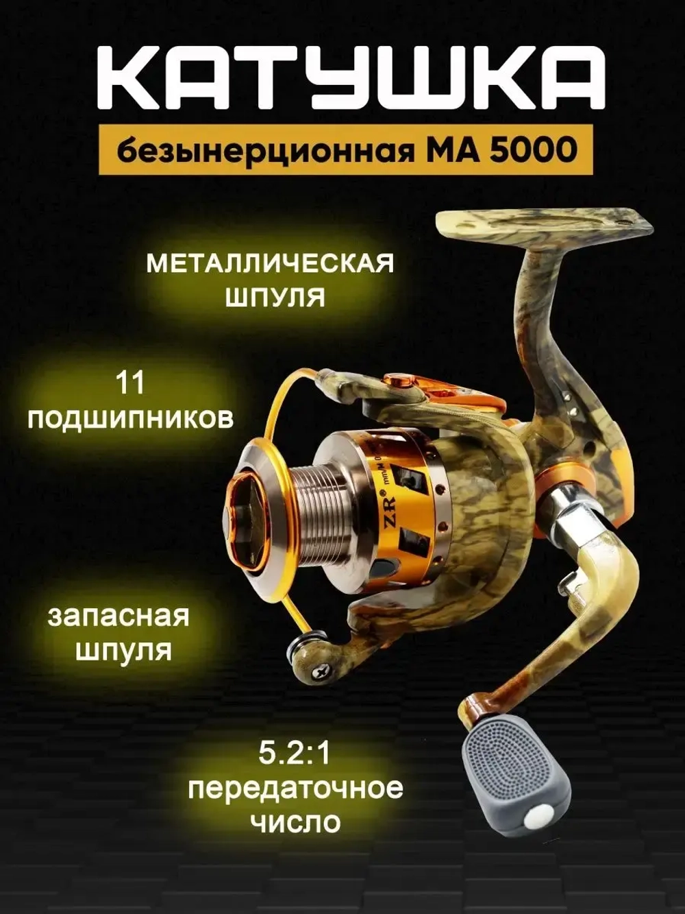 катушка МА5000