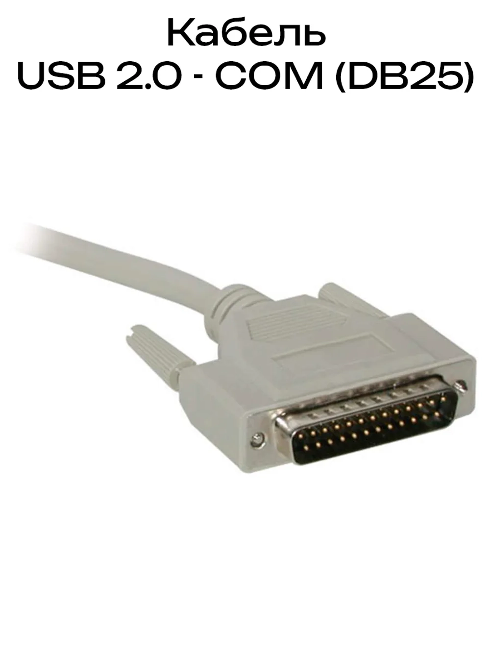 Кабель USB 2.0 - COM DB25