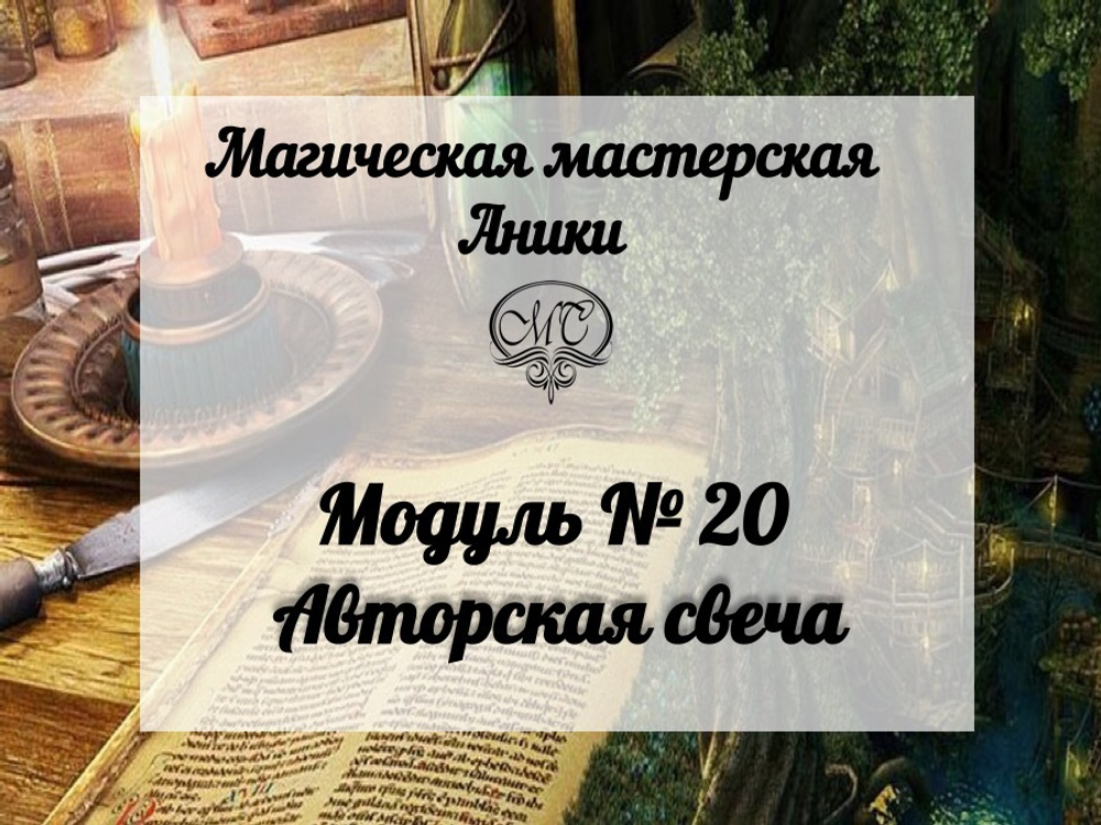 Модуль "Авторская свеча"