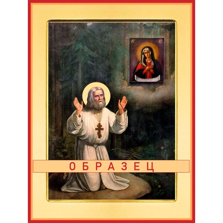 Преподобный Серафим Саровский Прп-149