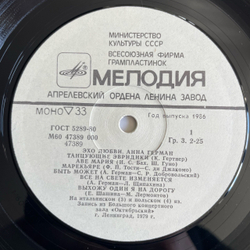 Винтажная виниловая пластинка LP Анна Герман Эхо Любви (СССР 1986)