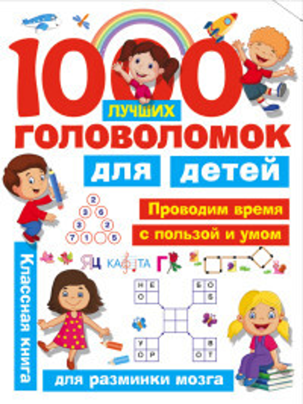 1000 лучших головоломок для детей, изд.: АСТ, авт.: Дмитриева В.Г., Горбунова И.В., серия.: Занимательные головоломки для малышей