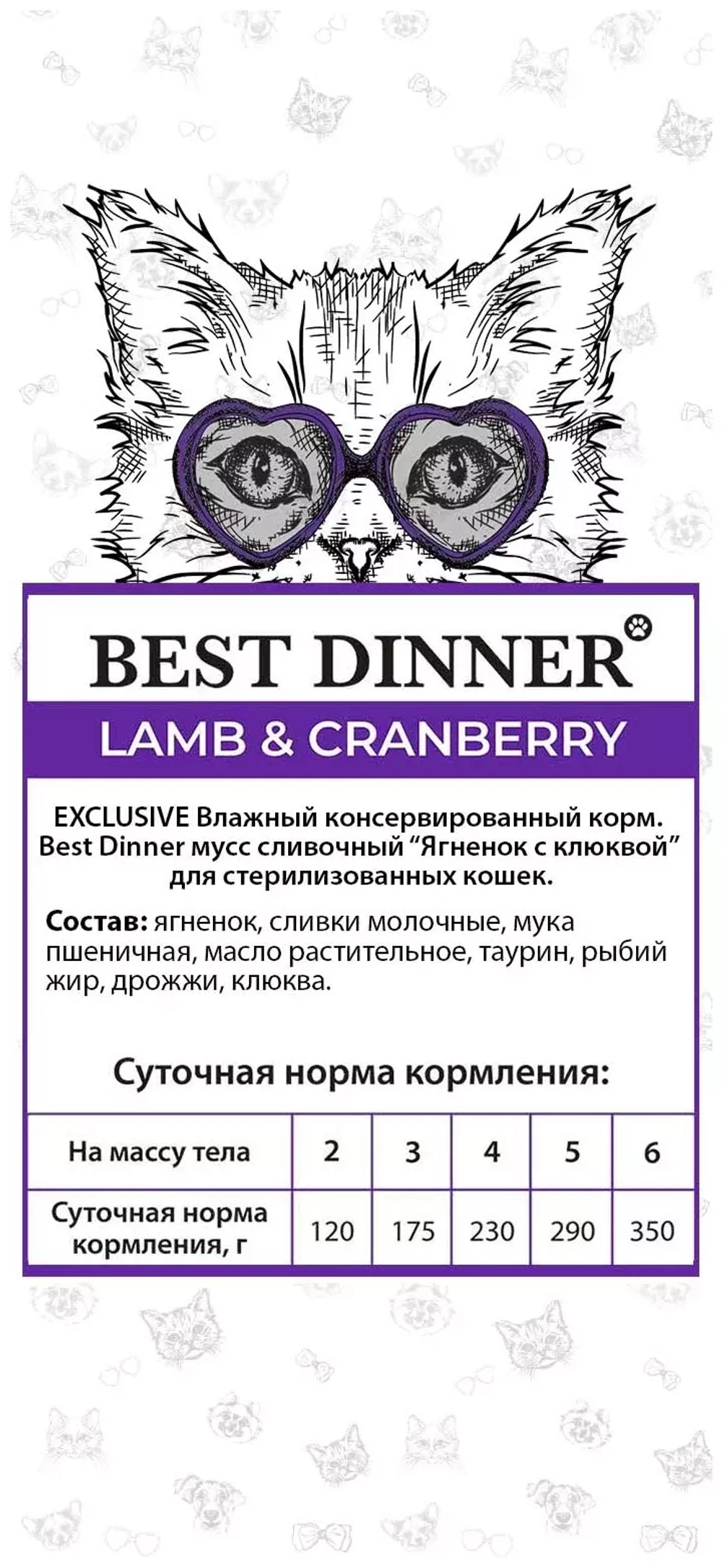 Best Dinner Exclusive Влажный корм для стерилизованных кошек сливочный мусс Ягненок с  клюквой, 85 гр