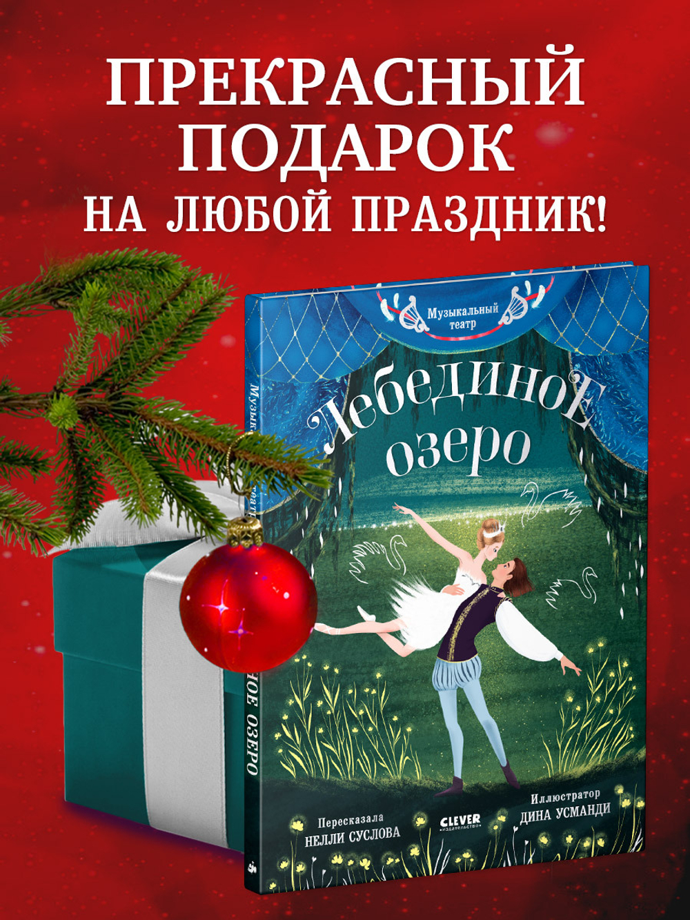 CLEVER-чтение. Музыкальный театр. Лебединое озеро