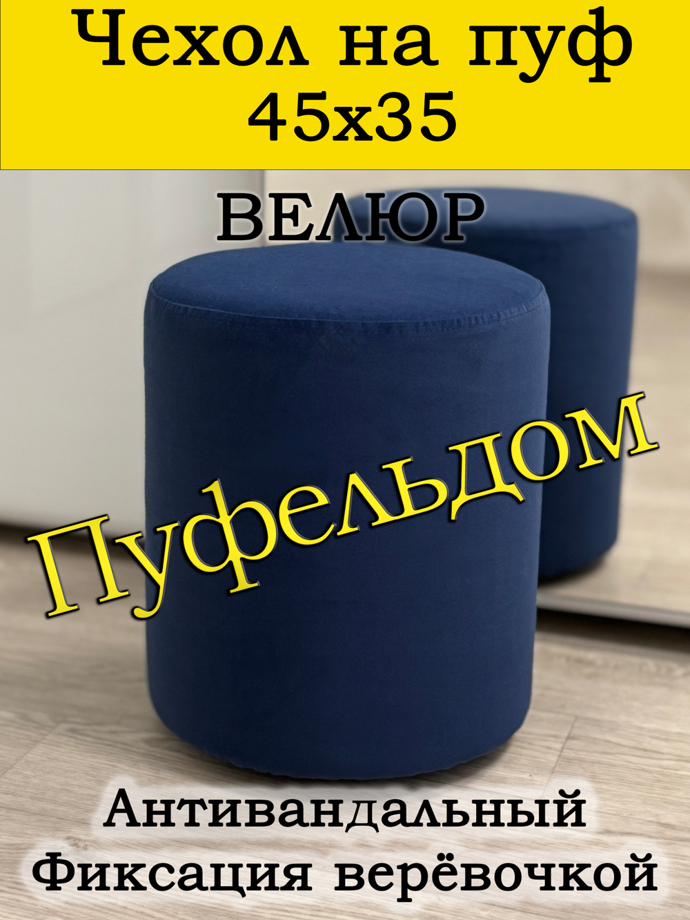 Чехол 45х35 на пуфик круглый