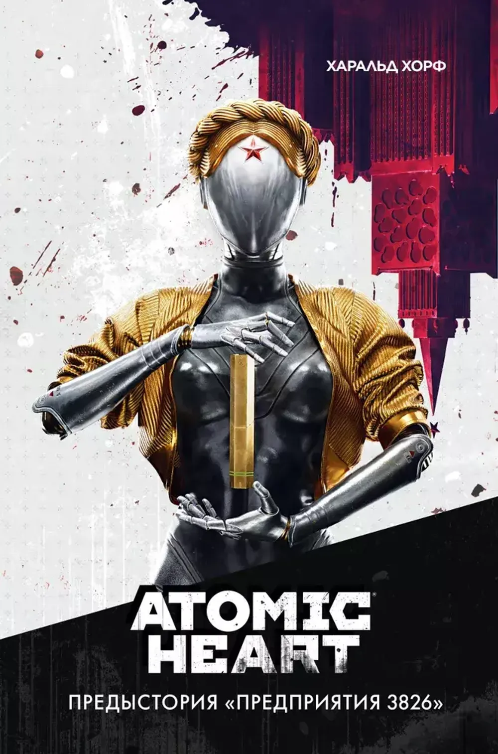 Книга Atomic Heart. Предыстория «Предприятия 3826»