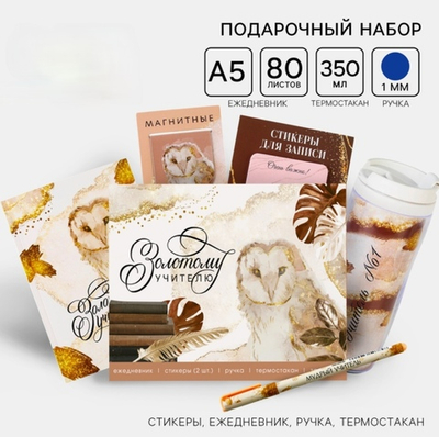 Подарочный набор Золотому учителю