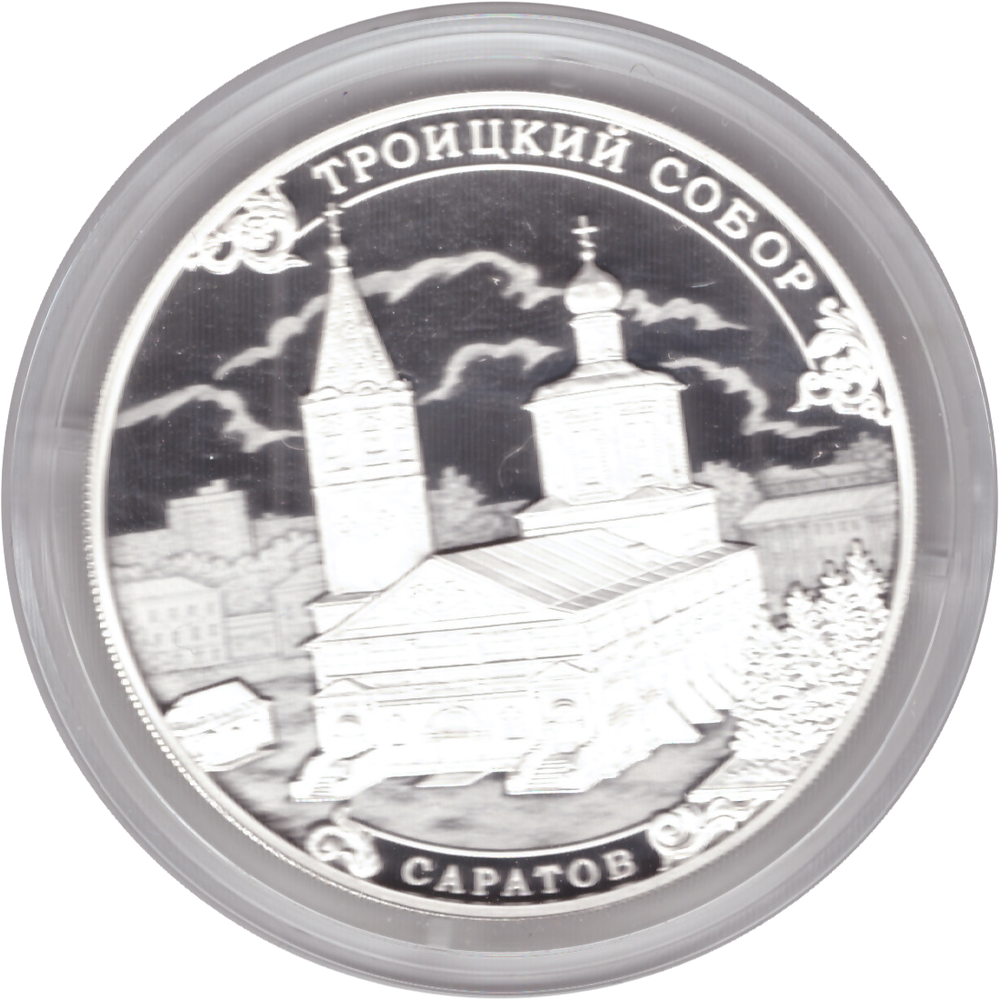 3 рубля 2018 года "Троицкий собор, г. Саратов" PROOF