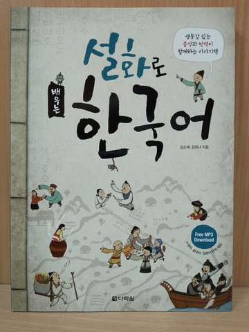 Learning Korean through Folk Tales - Book&Free MP3 Download / Изучение корейского через традиционные сказки - Книга с бесплатным доступом к MP3