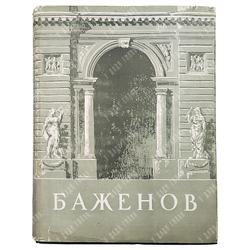 Михайлов А. И. Баженов / Переплет, титул, заставки худ. Э. Б. Бернштейна. — М., 1951