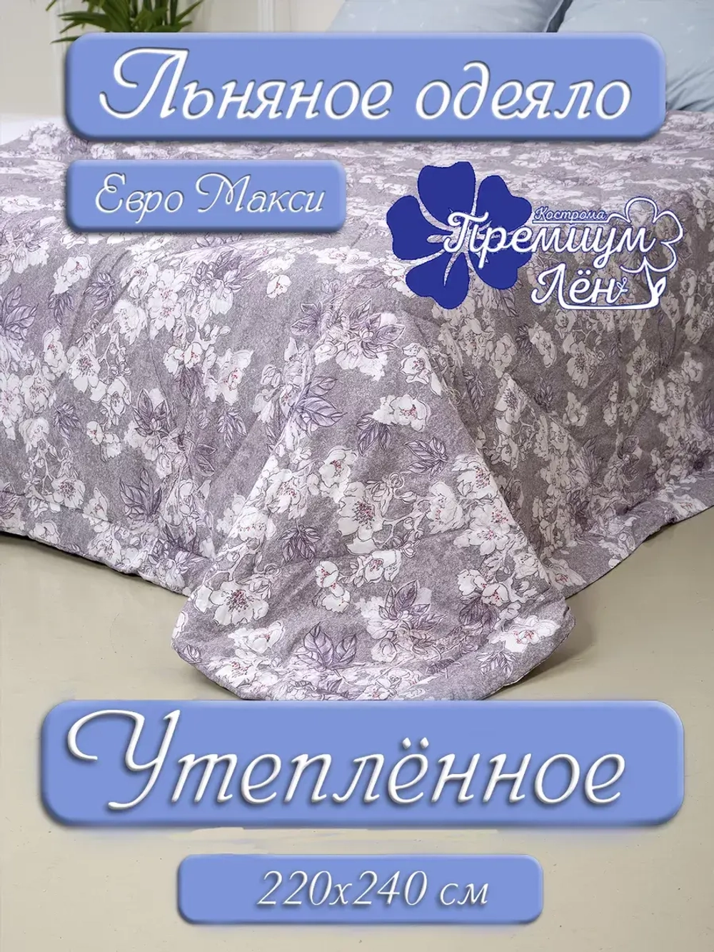 Одеяло утепленное зимнее лен хлопок евро макси 220х240