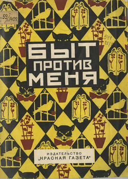 Быт против меня | В. Богданович