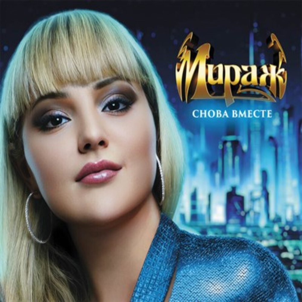Мираж / Снова вместе (CD)